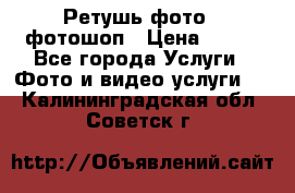 Ретушь фото,  фотошоп › Цена ­ 100 - Все города Услуги » Фото и видео услуги   . Калининградская обл.,Советск г.